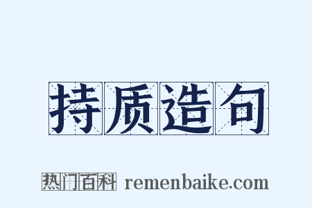 持质造句是什么意思的图片